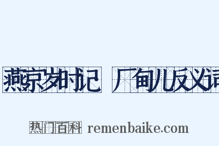 燕京岁时记·厂甸儿反义词是什么意思的图片